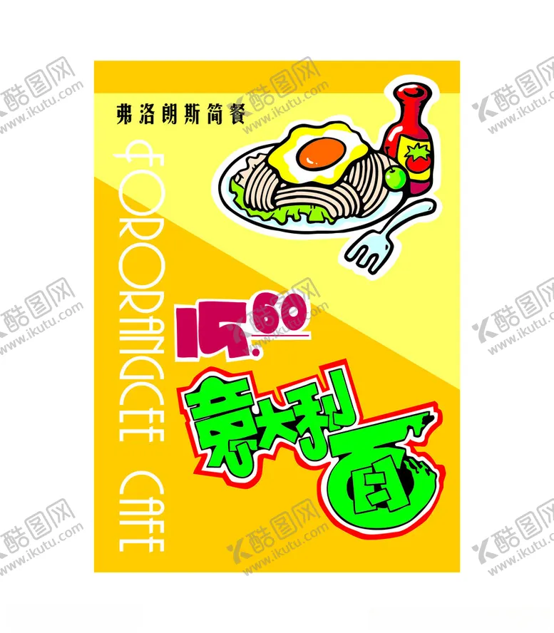 编号：13401201201737593808【酷图网】源文件下载-意大利面