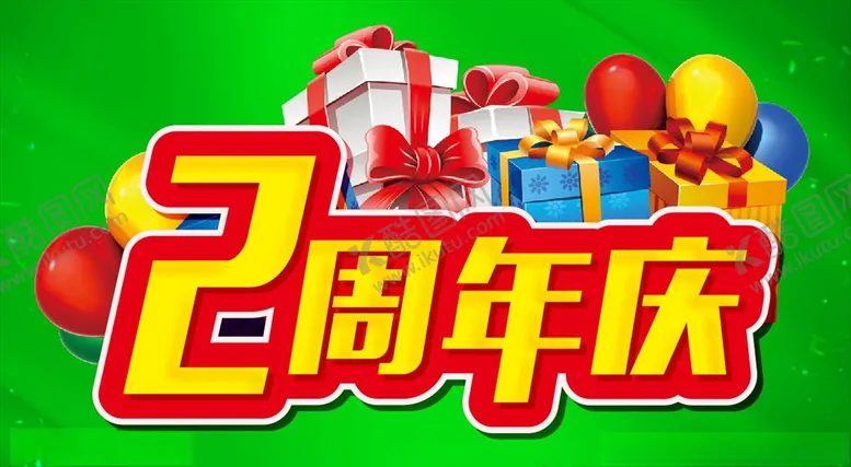 编号：13197709191434123459【酷图网】源文件下载-2周年庆主题设计促销海报