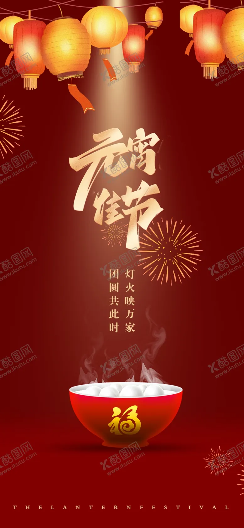 编号：28091709210241056590【酷图网】源文件下载-元宵节