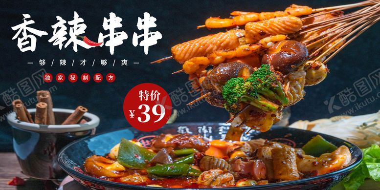 编号：30578109171131385281【酷图网】源文件下载-香辣串串