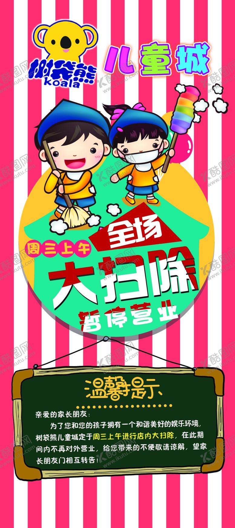 编号：74129310050317552703【酷图网】源文件下载-儿童乐园温馨提示展架