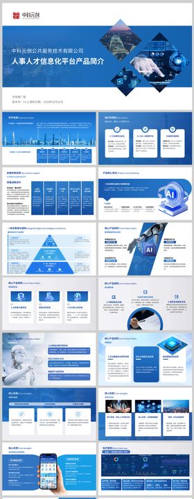 人事人才信息化产品PPT