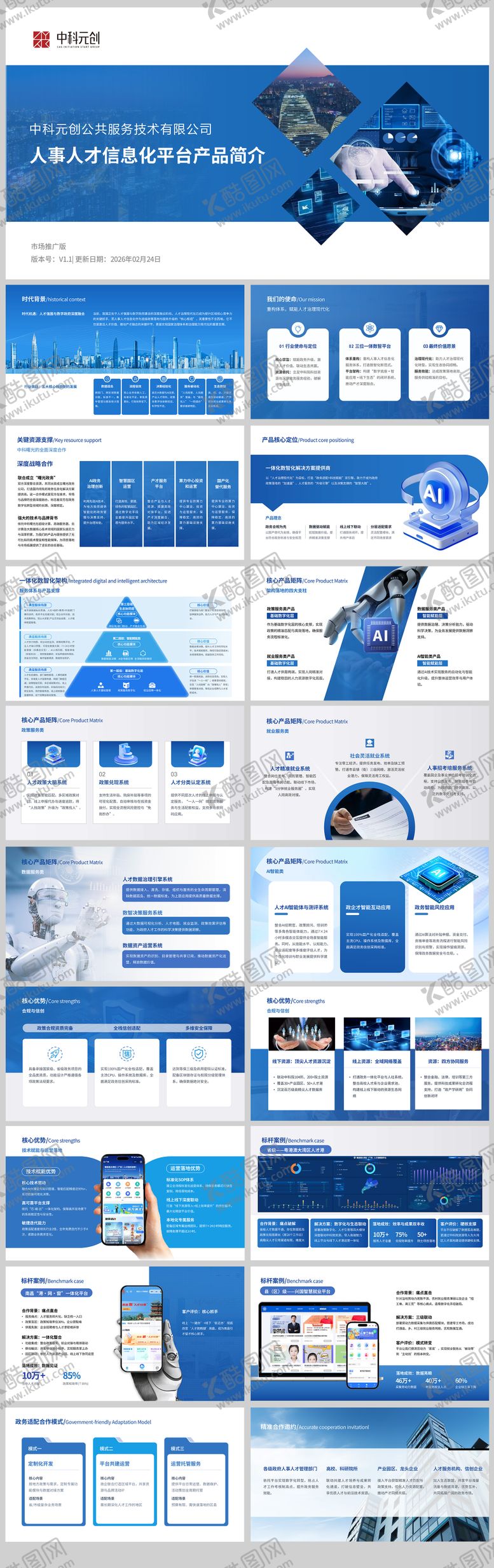编号：98253504031923051838【酷图网】源文件下载-人事人才信息化产品PPT