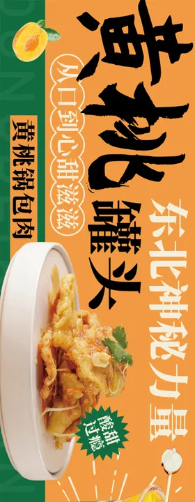 黄桃季东北菜长图海报