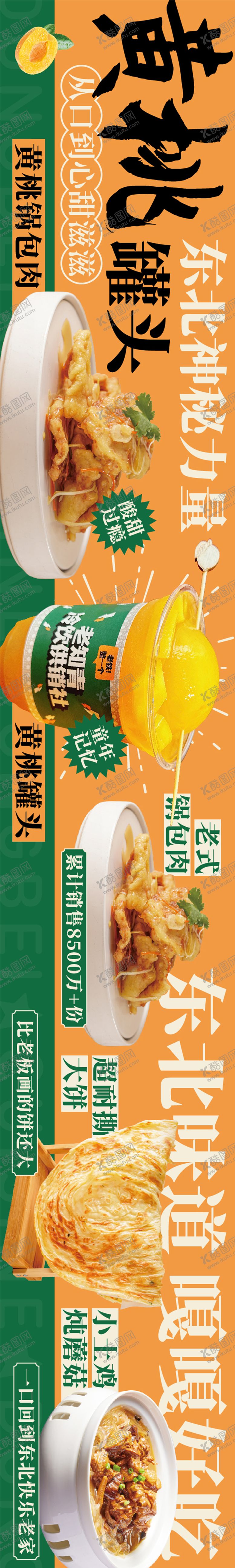 编号：29560804131701596282【酷图网】源文件下载-黄桃季东北菜长图海报