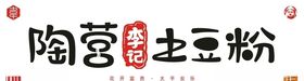 陶营李记土豆粉