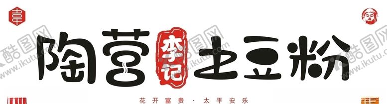 编号：67430206161415264948【酷图网】源文件下载-陶营李记土豆粉