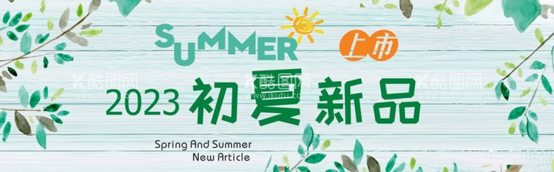 编号：77231412020241422460【酷图网】源文件下载-初夏新品