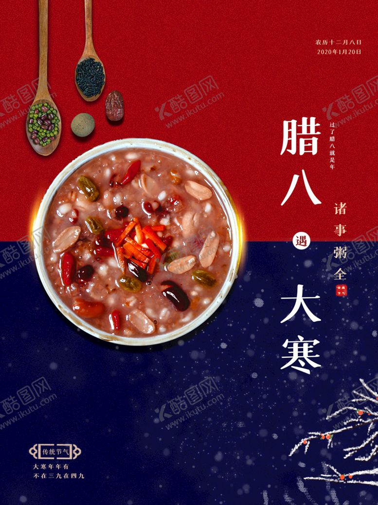 编号：56491009132010082041【酷图网】源文件下载-腊八粥海报