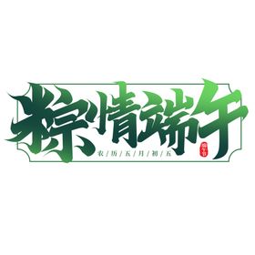 端午