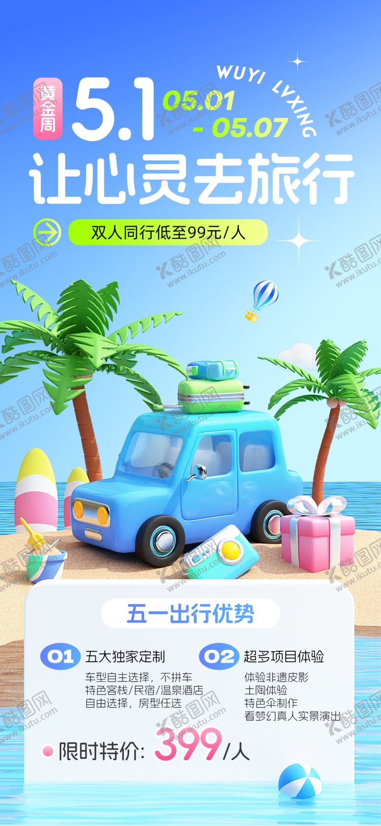 编号：82056905121034413255【酷图网】源文件下载-五一出游季