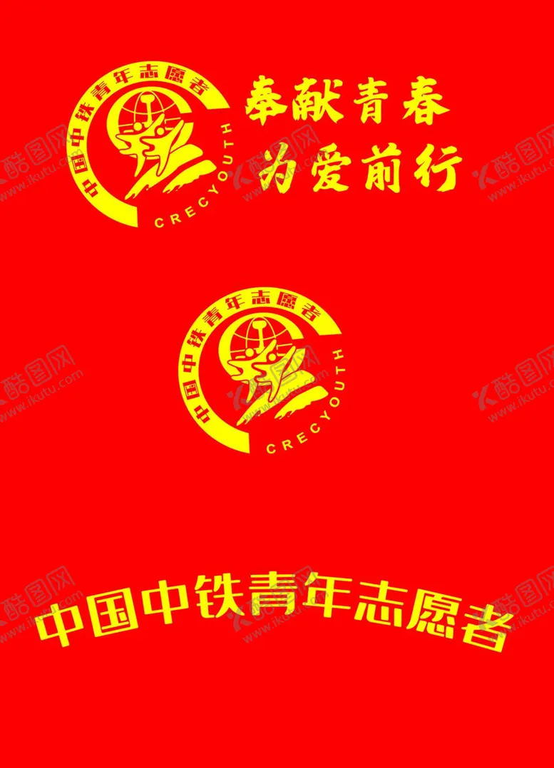编号：63101111270651354545【酷图网】源文件下载-中国中铁青年志愿者