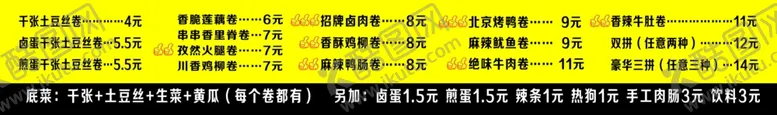 编号：48033201170718424910【酷图网】源文件下载-卤肉卷价目表