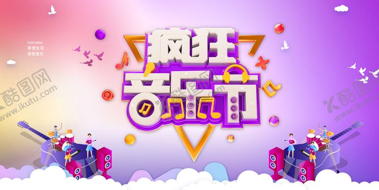 编号：14063709162349588507【酷图网】源文件下载-音乐节 