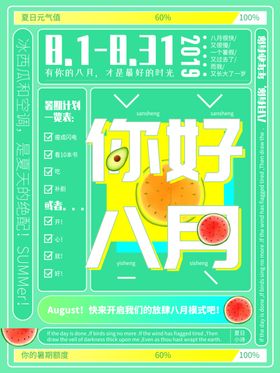 八月