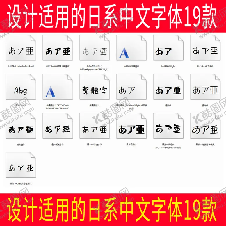 编号：02379809290535224389【酷图网】源文件下载-设计适用的日系中文字体19款
