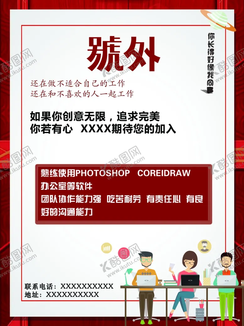 编号：49888702261350031208【酷图网】源文件下载-招聘海报