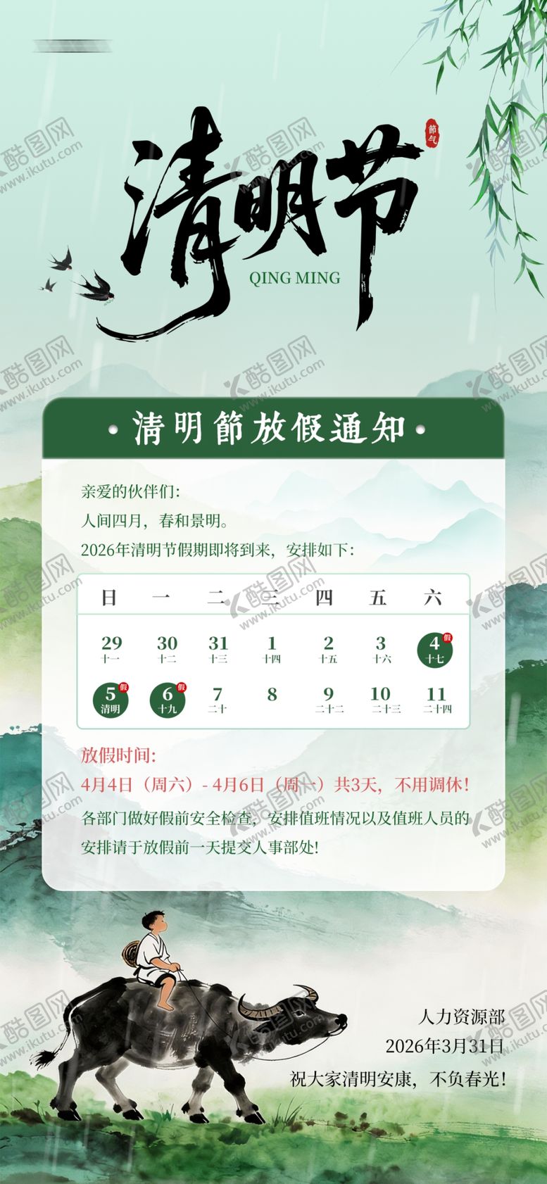 编号：51485204050113078295【酷图网】源文件下载-清明节放假通知