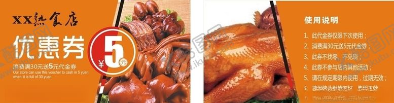 编号：68751409220234238976【酷图网】源文件下载-熟食优惠券