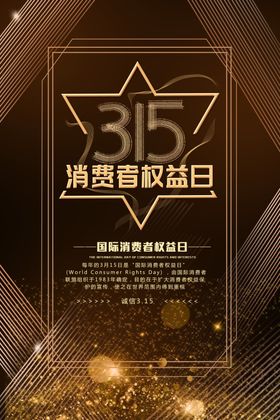 315消费者权益日