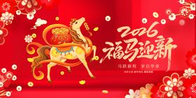 马年福运迎新春