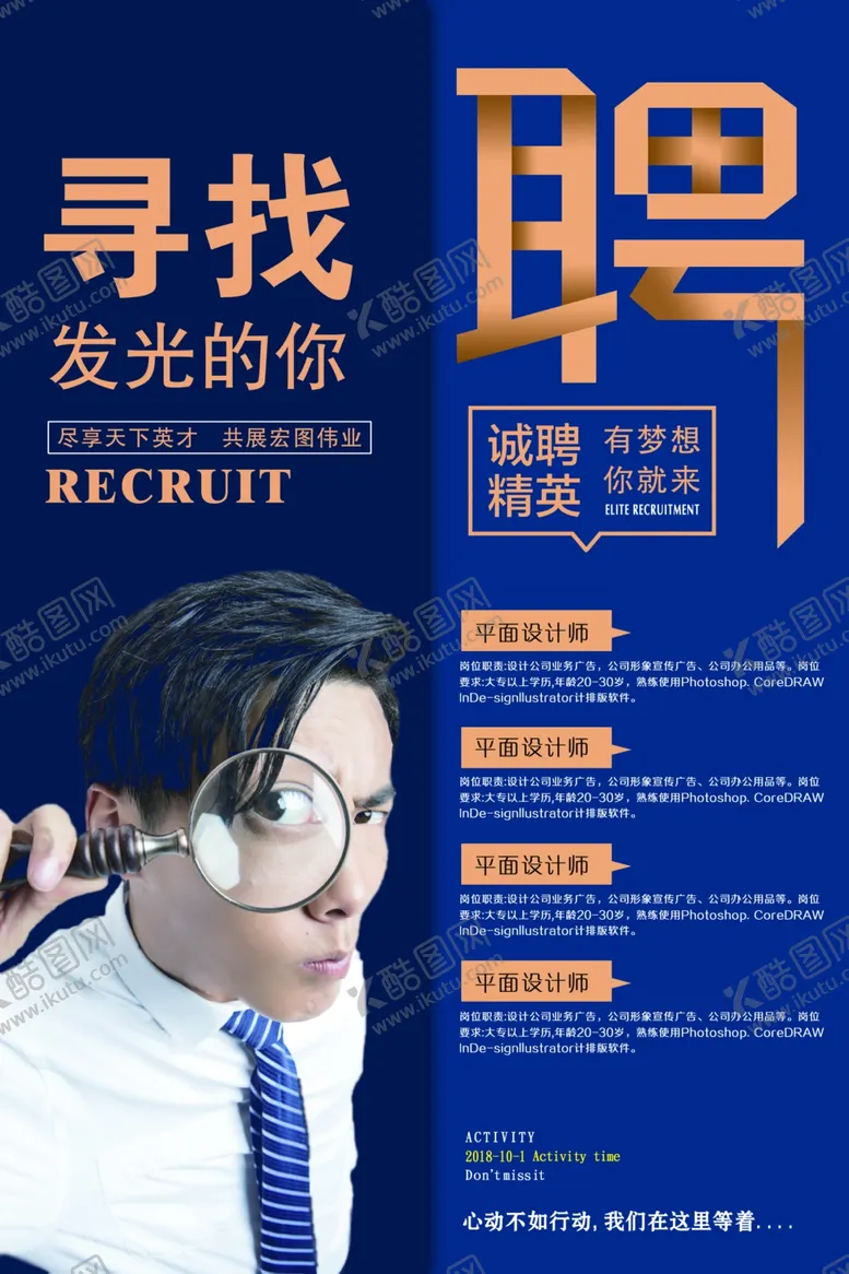 编号：66894306252244289497【酷图网】源文件下载-招聘海报