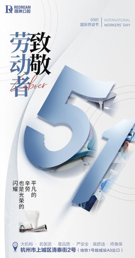 口腔51劳动节海报