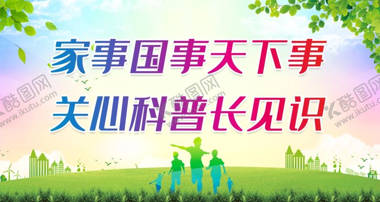 编号：11074112090533193930【酷图网】源文件下载-关心科普长见识