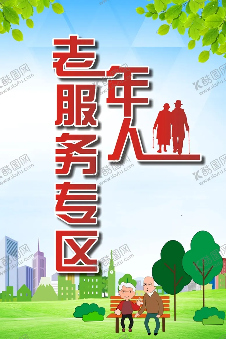 编号：23514801252310328705【酷图网】源文件下载-老人海报