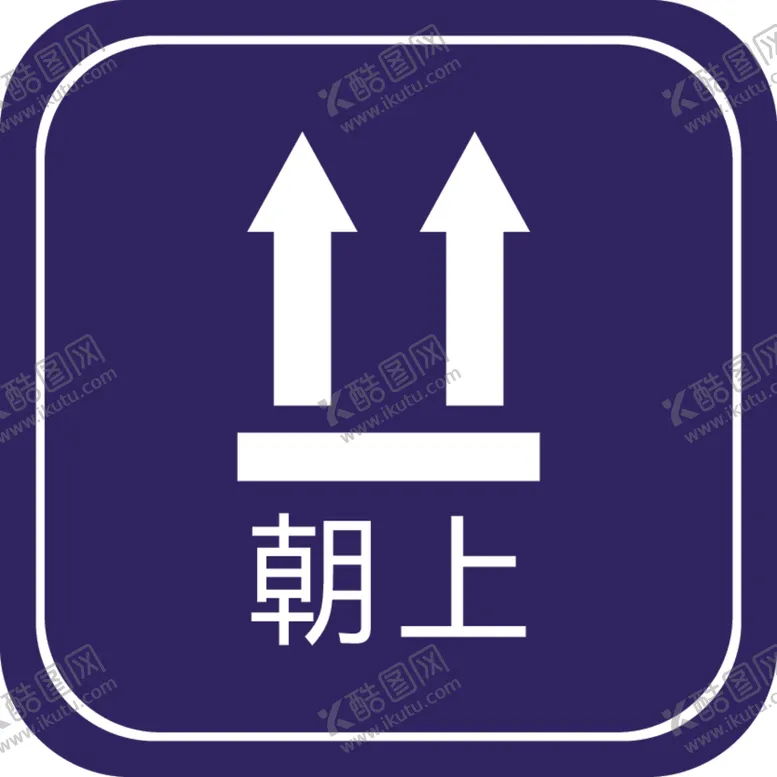 编号：25514802240102273089【酷图网】源文件下载-朝上