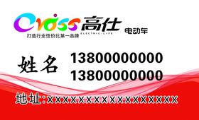 高仕电动车名片