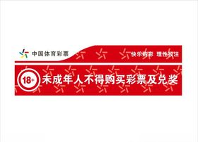 体彩警示语