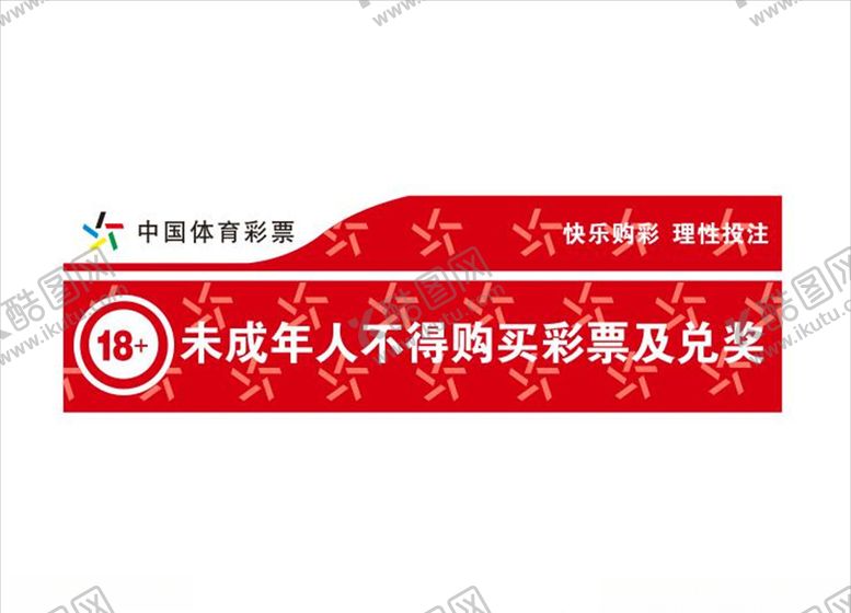 编号：92075805050336075712【酷图网】源文件下载-体彩警示语