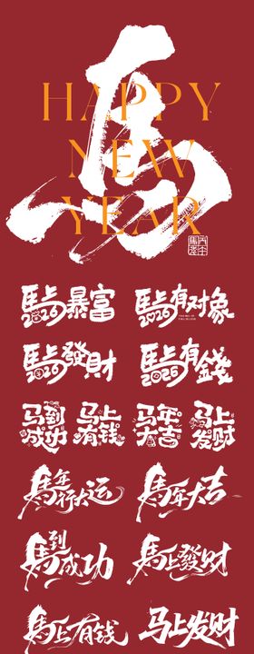 马年元旦新年icon标题艺术书法字