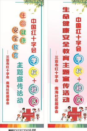 生命健康安全教育道旗
