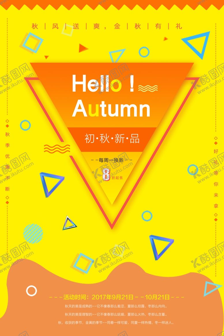 编号：76103707052303086361【酷图网】源文件下载-秋季促销宣传