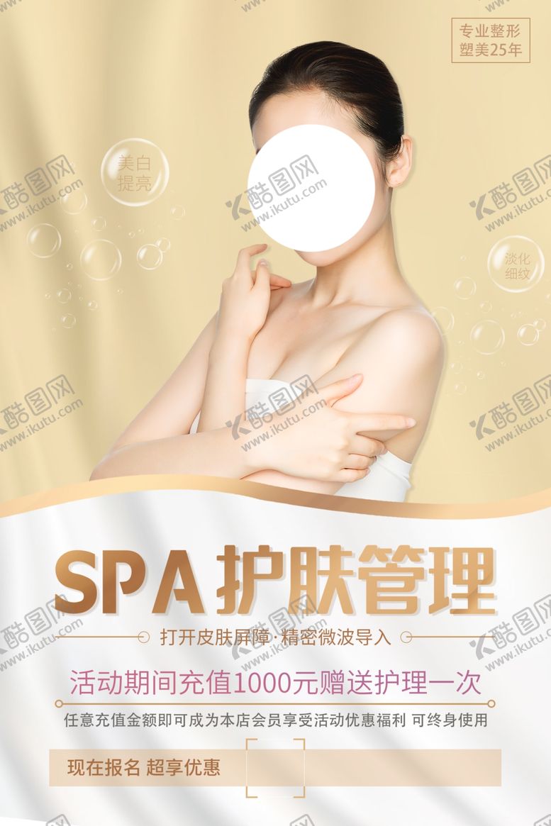 编号：92577204120435325960【酷图网】源文件下载-护肤美容活动宣传海报素材