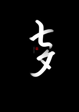 七夕书法手写字体