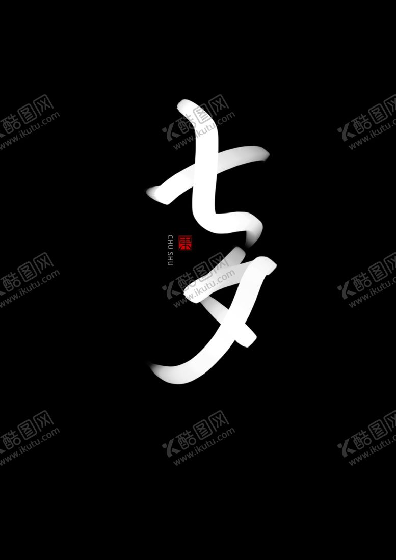 编号：32786205100211231579【酷图网】源文件下载-七夕书法手写字体