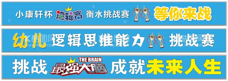 编号：45802309170218173084【酷图网】源文件下载-逻辑高挑战赛彩色横幅