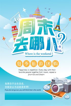 周末研学游海报