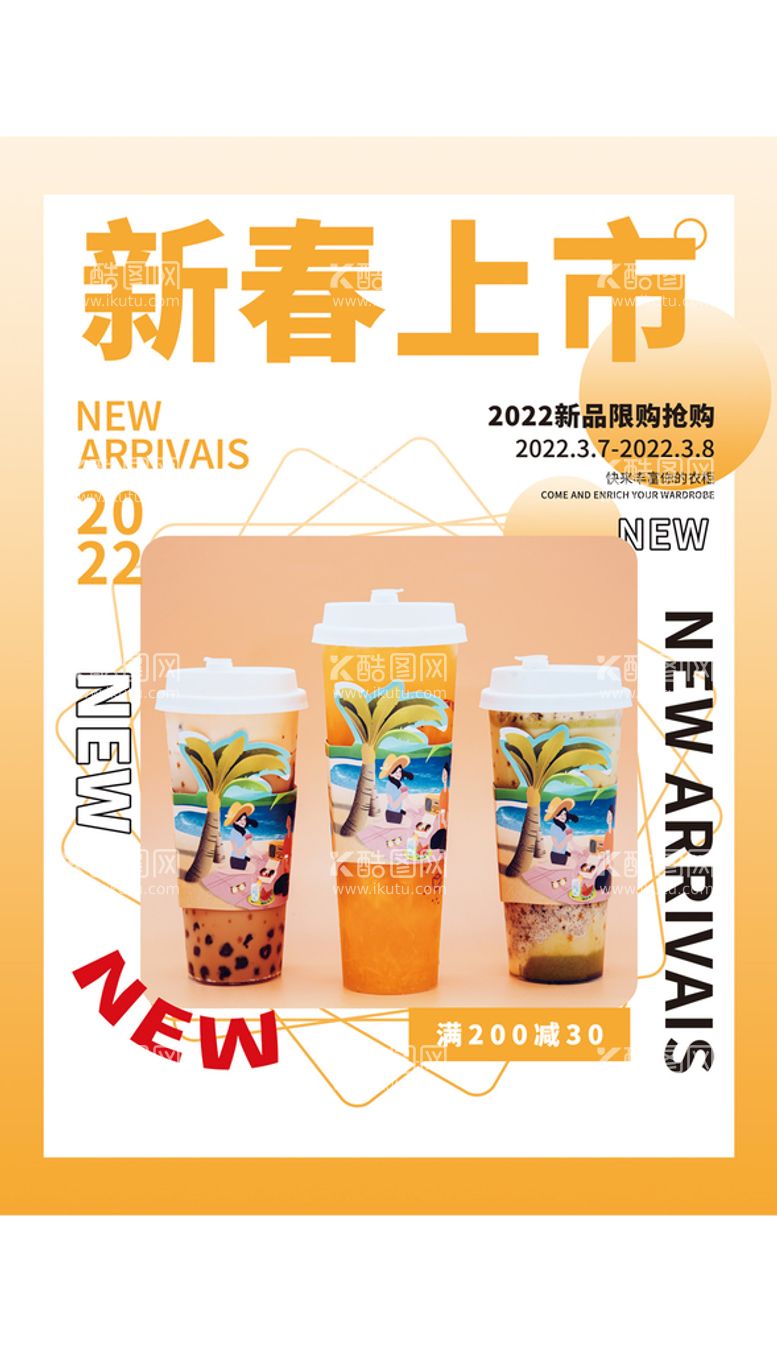 编号：35681009230420340617【酷图网】源文件下载-简约奶茶茶饮春季上新餐饮海报