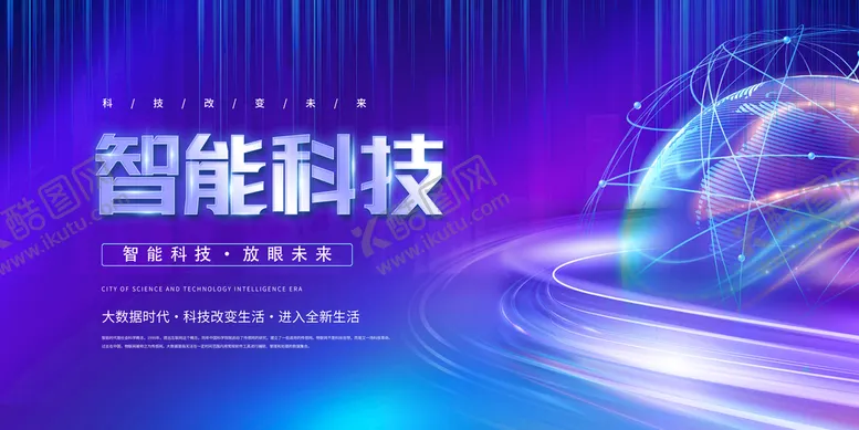 编号：70894209230822000132【酷图网】源文件下载-智能科技展板