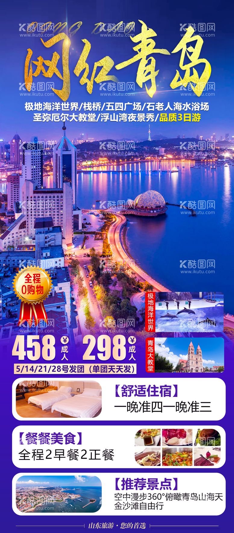 编号：45638011221150061016【酷图网】源文件下载-山东青岛旅游海报