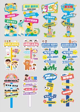 开学指示牌