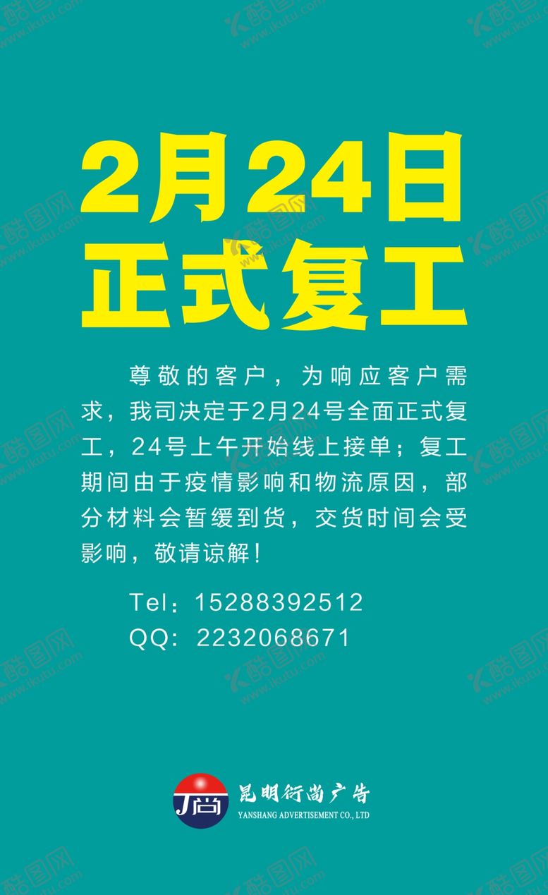 编号：22791509172002159284【酷图网】源文件下载-复工广告