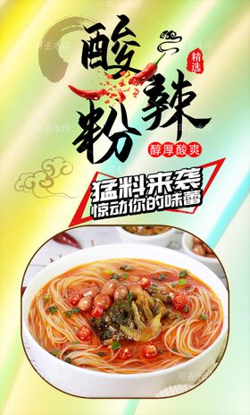 酸辣粉餐厅素材促销门面
