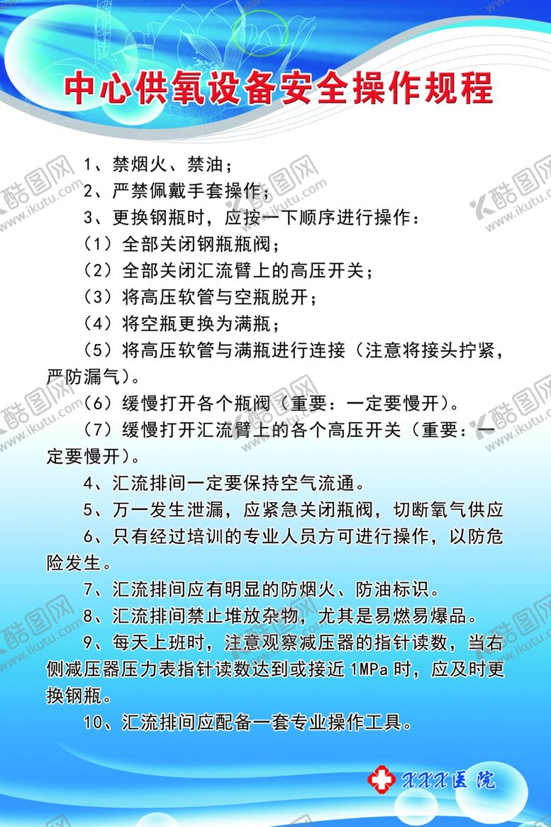 编号：57458507041119488218【酷图网】源文件下载-中心供氧设备安全操作规程
