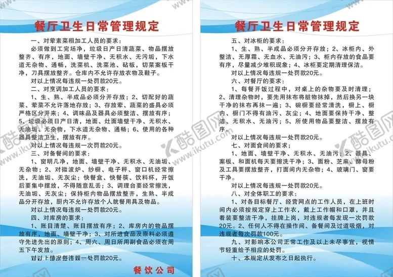 编号：35487004081224112498【酷图网】源文件下载-餐厅卫生日常管理规定