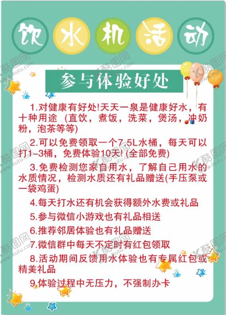 编号：66945801252341379126【酷图网】源文件下载-饮水机活动体验